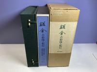 鎌倉 : 古絵図・紀行（本2冊、地図19枚）揃い