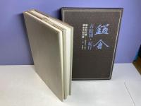 鎌倉 : 古絵図・紀行（本2冊、地図19枚）揃い