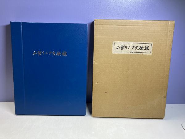 山梨リニア実験線（ジオラマ） / 古本、中古本、古書籍の通販は「日本