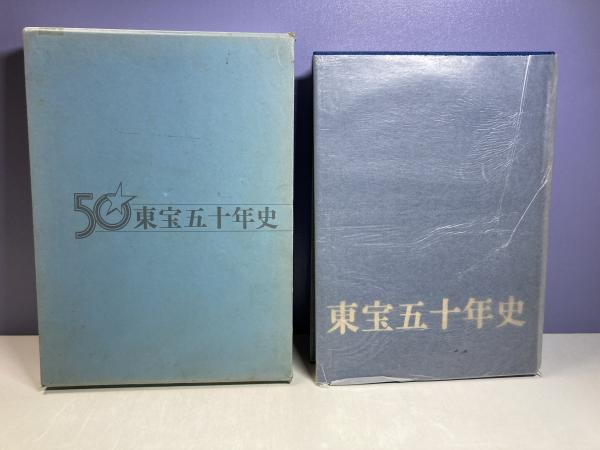 東宝五十年史(東宝五十年史編纂委員会編纂) / 古本、中古本、古書籍の