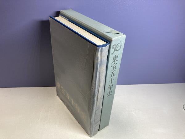 東宝五十年史(東宝五十年史編纂委員会編纂) / 古本、中古本、古書籍の