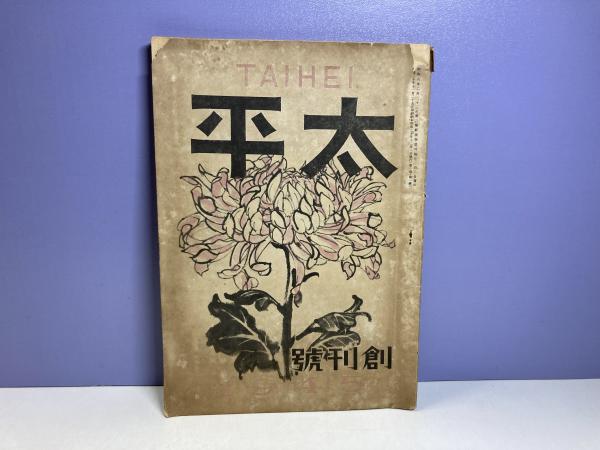 限定本】石川達三自選集 署名入り / 観魚堂 / 古本、中古本、古