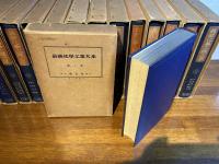 最新化学工業大系　第1巻〜15巻　15冊
