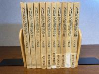 NHK文化講演会　1巻〜10巻　10冊