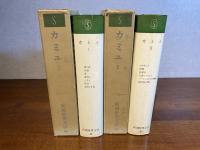 新潮世界文学48/49 カミュ2巻揃い / 古本、中古本、古書籍の通販