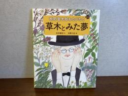 草木とみた夢 : 牧野富太郎ものがたり