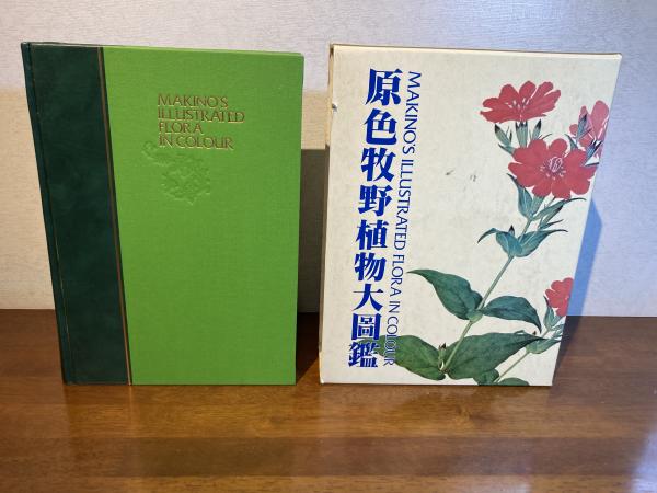 原色牧野植物大図鑑(牧野富太郎 著 ; 本田正次 編) / 古本、中古本、古 