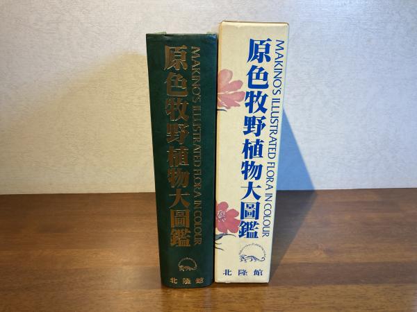 原色牧野植物大図鑑(牧野富太郎 著 ; 本田正次 編) / 古本、中古本、古 