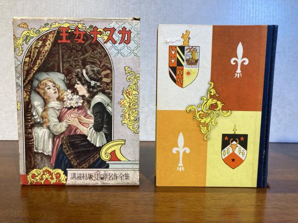 王女ナスカ([スターリング作] ; 岸なみ著) / 古本、中古本、古書籍の