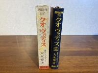 世界名作全集76　クオ・ヴァディス