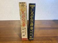 世界名作全集142　しろがね公爵