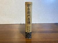 歌右衛門自伝