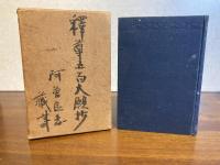 釈尊五百大願鈔註解