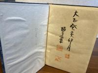 釈尊五百大願鈔註解