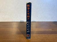 WAR OR PEACEー戦争か平和か