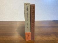 土地よ、痛みを負え : 岡井隆歌集