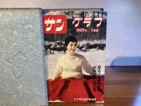 サン グラフ　1959年1月〜12月　12冊揃い