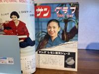サン グラフ　1959年1月〜12月　12冊揃い