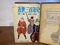 近世三百年史ー16冊揃