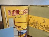 近世三百年史ー16冊揃