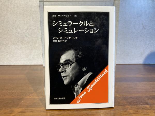 シミュラークルとシミュレーション(ジャン・ボードリヤール 著