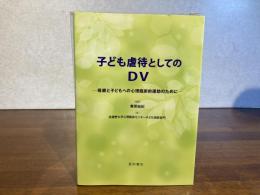 子ども虐待としてのDV : 母親と子どもへの心理臨床的援助のために