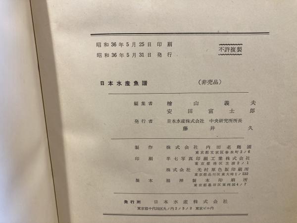 日本水産 魚譜 非売品 - 本 日本水産 魚譜 非売品 - 本