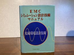 EMCシミュレーション設計技術マニュアル : 電磁環境設計技術