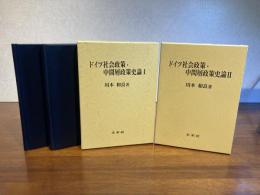 ドイツ社会政策・中間層政策史論　2巻揃い