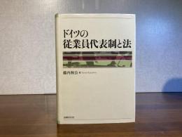 ドイツの従業員代表制と法