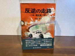 反逆の走路 : 小説豊田喜一郎