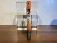 反逆の走路 : 小説豊田喜一郎