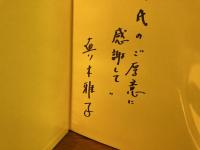 ＜献呈署名入＞　籠
