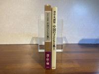 中国の子どもと風土 : 李平凡画集