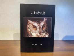 いわきの鳥 : 1974年から2003年までの記録