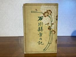 石川縣案内記