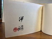 ＜限定特装版＞　伴よう・松永伍一詩画集ー道祖神、その幻聴