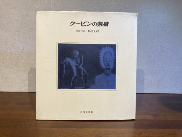 クービンの素描([クービン画] ; 野村太郎編集・解説) / 古本
