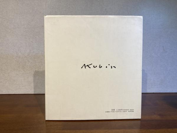 クービンの素描 野村太郎 編集解説 野村太郎 編集・解説 『クービンの素描』 （双書 版画と素描