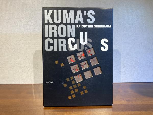 サイン入り】KUMA'S IRON CIRCUS 篠原勝之 鉄の世界 - メルカリ