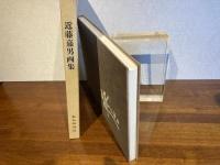 近藤嘉男画集