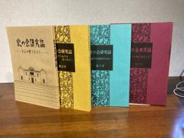 史の会研究誌　第1号〜4号　4冊