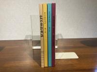 史の会研究誌　第1号〜4号　4冊