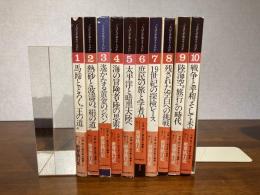 人はなぜ旅をするのか　全10巻揃い