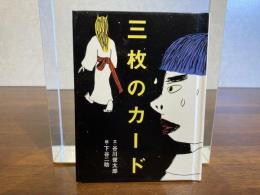 三枚のカード : 日本昔話「三枚のお札」より