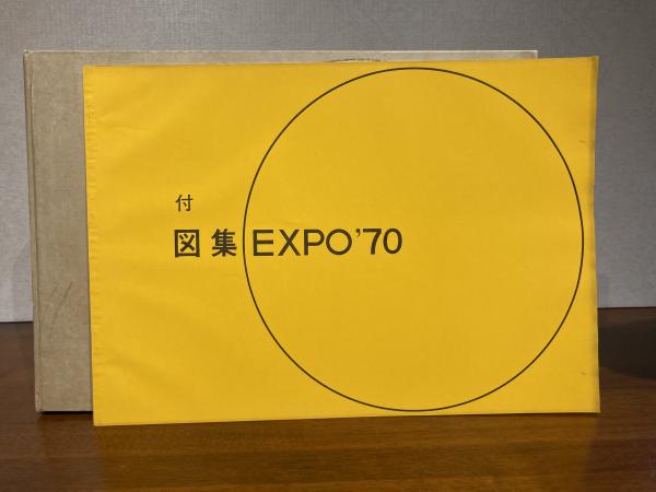 図集EXPO70 付録付き(日本万国博覧会建築物等設計図集編集委員会