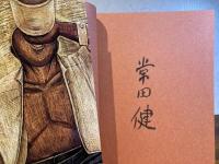 ＜特別限定版署名本＞常田健