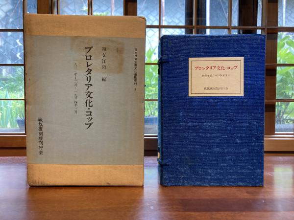 復刻雑誌＞ プロレタリア文化・コップ 帙入り 1セット(祖父江昭二編 