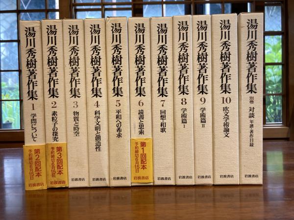 【美品】湯川秀樹著作集　全11巻　岩波書店 美品】湯川秀樹著作集 全11巻 岩波書店 【公式通販】