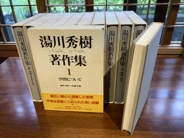【美品】湯川秀樹著作集　全11巻　岩波書店 美品】湯川秀樹著作集 全11巻 岩波書店